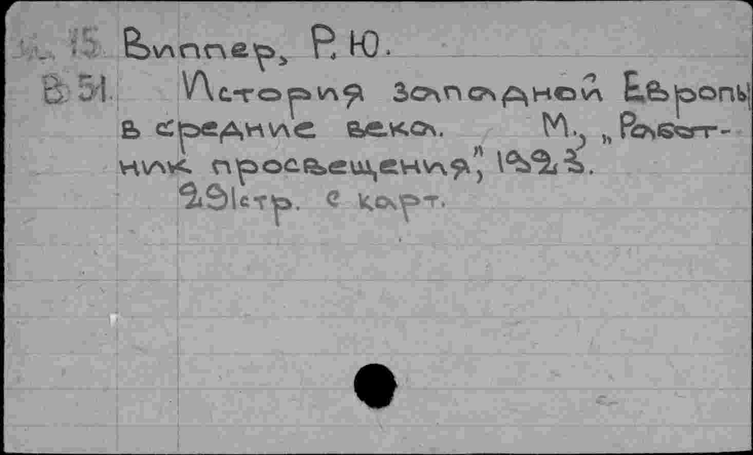 ﻿P. Ю.
6 51 V\cto^>V4^ Зочп станет E.fe|oonb! е> ozpe^Hvxe cäkov У\.; hfb»6wr-н\лк nipoctbeu^eHVx^)
С Ксх^-’’-